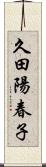 久田陽春子 Scroll