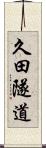 久田隧道 Scroll