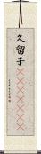 久留子(ateji)(oK) Scroll