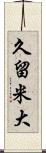 久留米大 Scroll