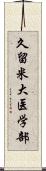 久留米大医学部 Scroll