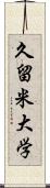 久留米大学 Scroll