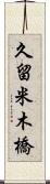 久留米木橋 Scroll