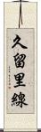 久留里線 Scroll