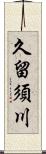 久留須川 Scroll