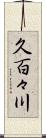 久百々川 Scroll