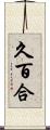 久百合 Scroll