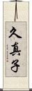 久真子 Scroll