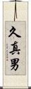 久真男 Scroll