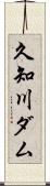 久知川ダム Scroll