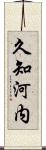 久知河内 Scroll