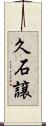 久石譲 Scroll