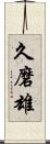 久磨雄 Scroll
