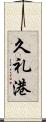 久礼港 Scroll