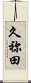 久祢田 Scroll