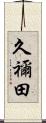 久禰田 Scroll