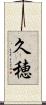 久穂 Scroll