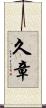 久章 Scroll