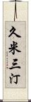 久米三汀 Scroll