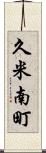 久米南町 Scroll