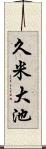 久米大池 Scroll