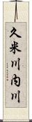 久米川内川 Scroll