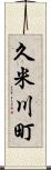 久米川町 Scroll