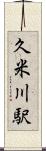 久米川駅 Scroll