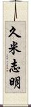 久米志明 Scroll