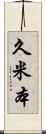 久米本 Scroll