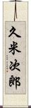 久米次郎 Scroll