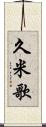 久米歌 Scroll