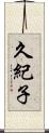 久紀子 Scroll