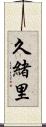 久緒里 Scroll