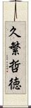 久繁哲徳 Scroll