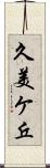 久美ケ丘 Scroll