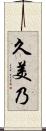 久美乃 Scroll