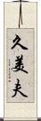 久美夫 Scroll