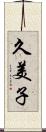 久美子 Scroll
