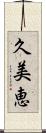 久美恵 Scroll