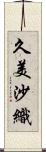 久美沙織 Scroll