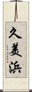 久美浜 Scroll