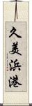 久美浜港 Scroll