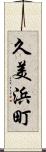 久美浜町 Scroll