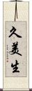 久美生 Scroll