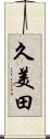 久美田 Scroll