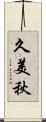久美秋 Scroll