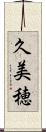 久美穂 Scroll