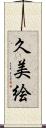 久美絵 Scroll