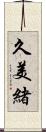久美緒 Scroll